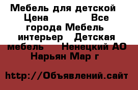 Мебель для детской › Цена ­ 25 000 - Все города Мебель, интерьер » Детская мебель   . Ненецкий АО,Нарьян-Мар г.